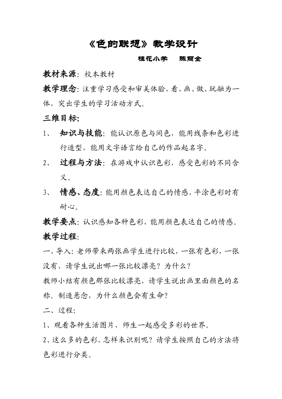 色的联想教学设计_第1页