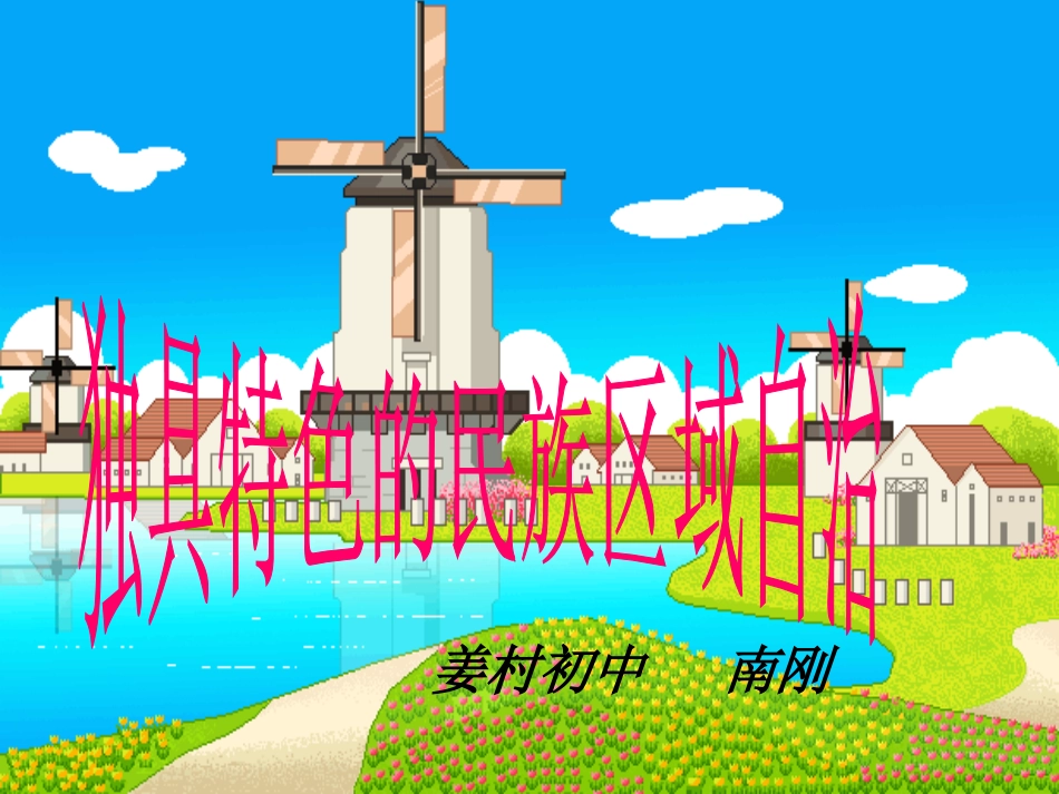 独具特色的民族区域自治_课件_第2页