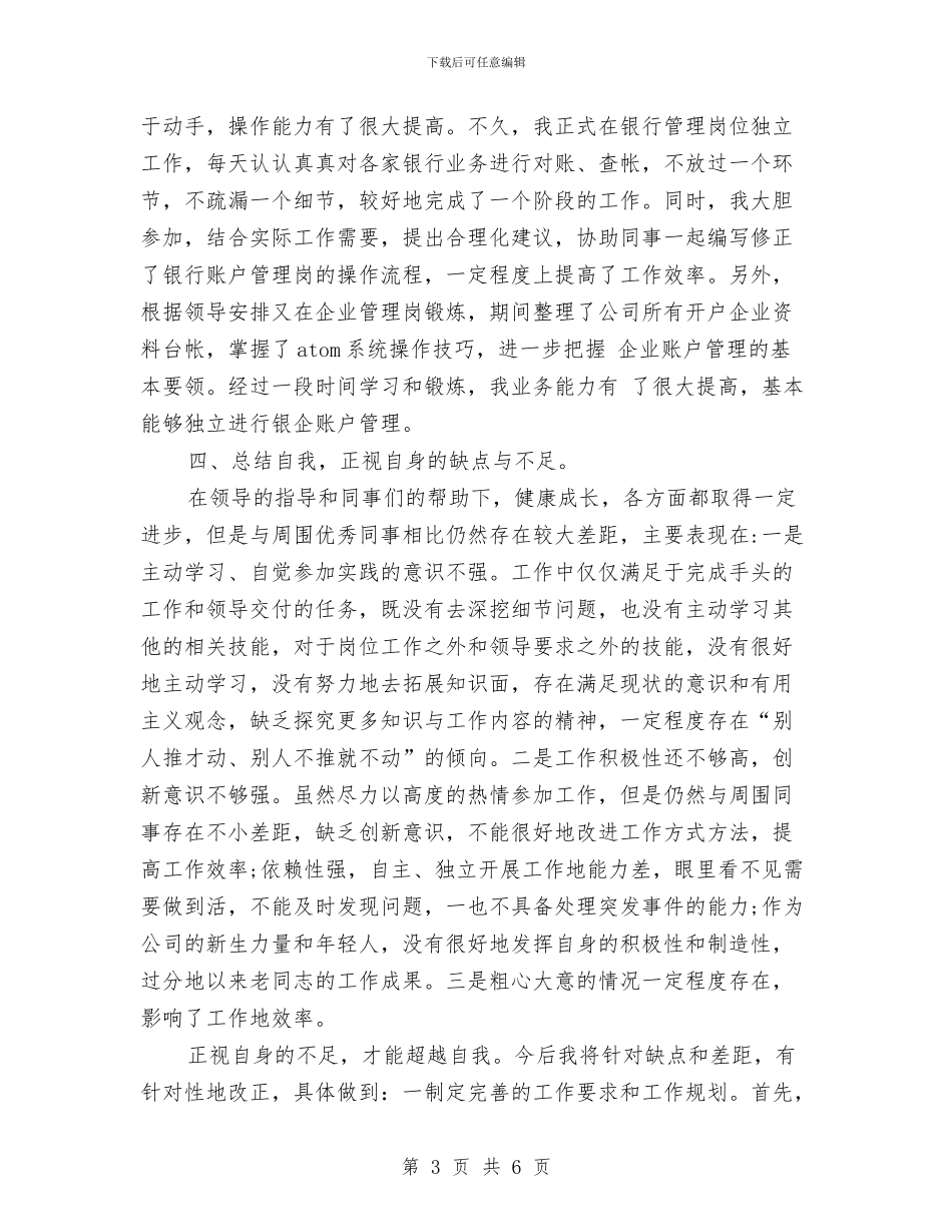 出纳年终思想工作总结与出纳年终考核个人工作总结汇编_第3页