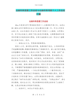 出纳年终思想工作总结与出纳年终考核个人工作总结汇编