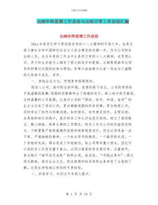出纳年终思想工作总结与出纳日常工作总结汇编