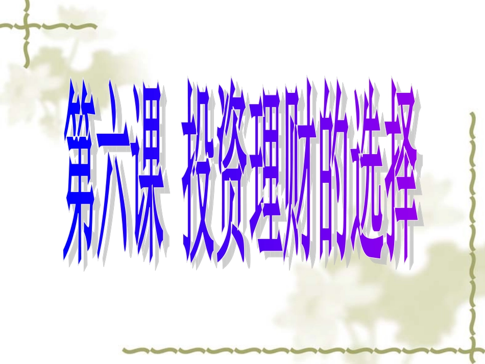 《经济生活》第一轮第六课_第1页