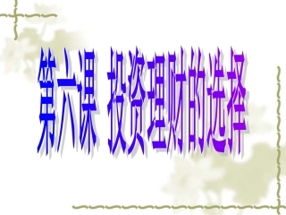 《经济生活》第一轮第六课