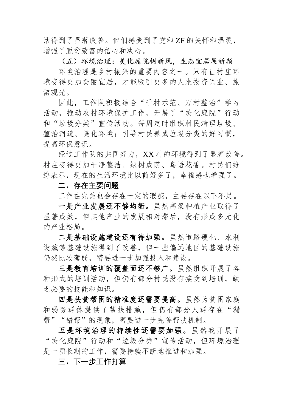 2024年XX村驻村工作队年终工作总结_第3页