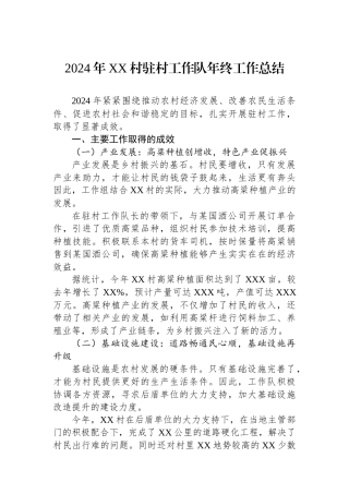 2024年XX村驻村工作队年终工作总结