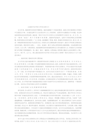 让诵读开启学好小学语文的大门