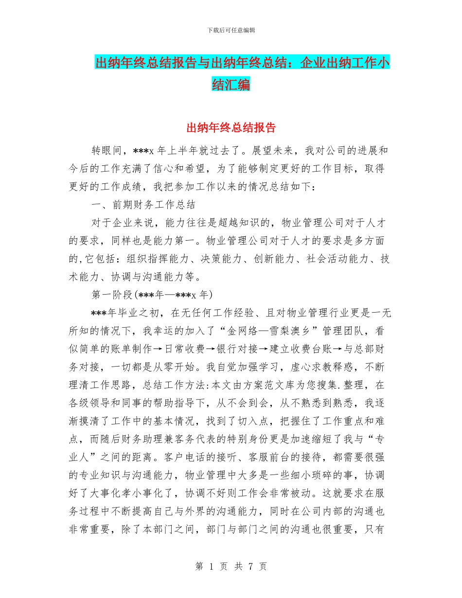 出纳年终总结报告与出纳年终总结：企业出纳工作小结汇编_第1页