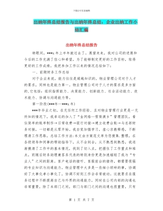 出纳年终总结报告与出纳年终总结：企业出纳工作小结汇编