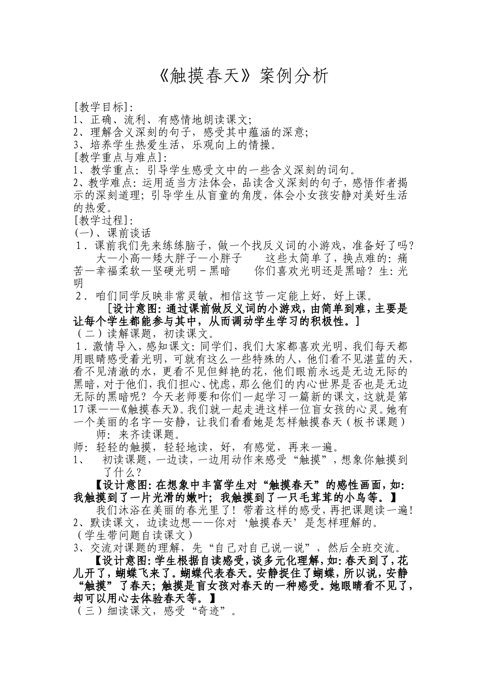 《触摸春天》案例分析_第1页