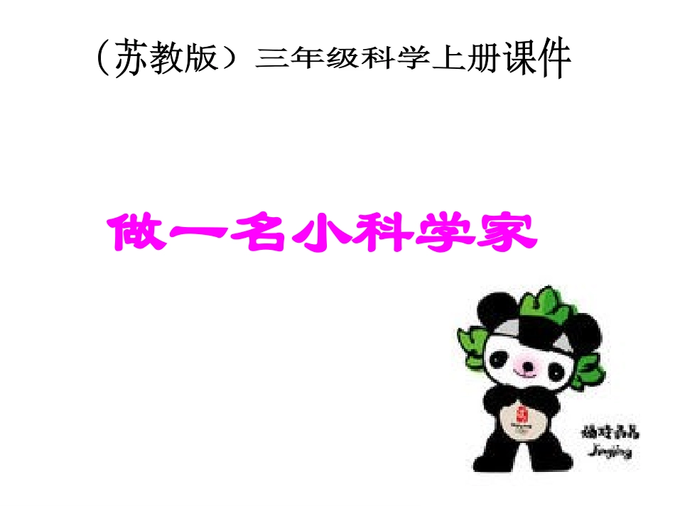 苏教版小学科学三年级上册《做一名小科学家》课件_第1页