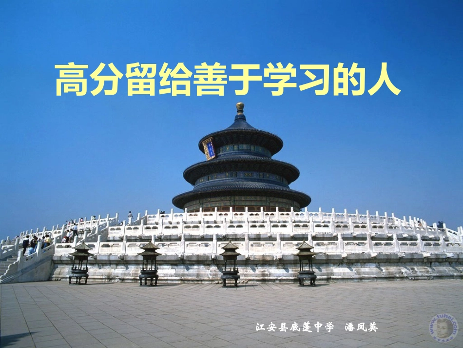 高分留给善于学习的人_第1页