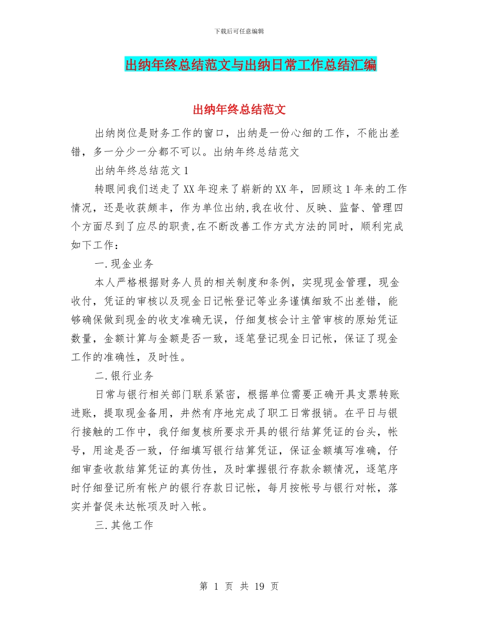 出纳年终总结范文与出纳日常工作总结汇编_第1页