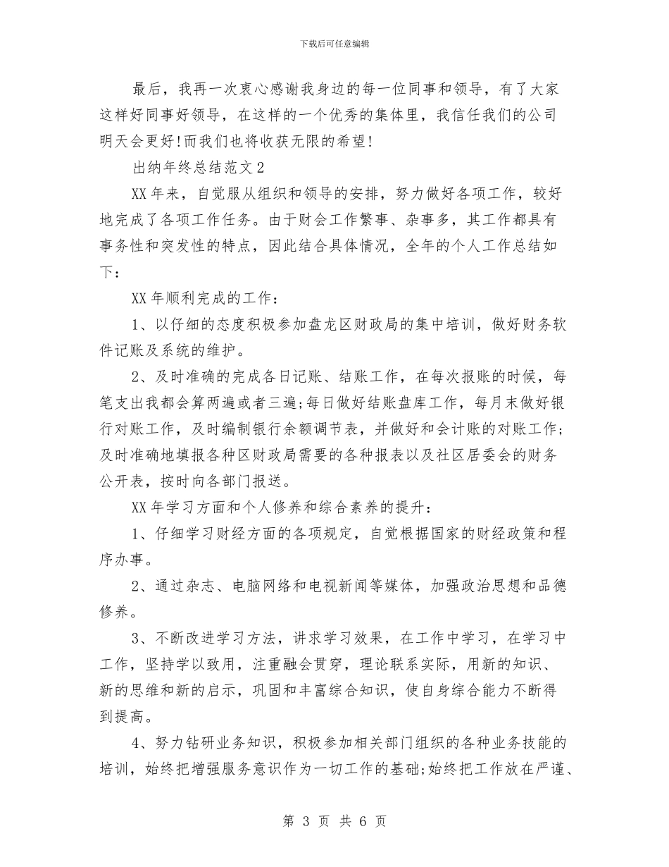出纳年终总结范文与出纳年终考核个人工作总结汇编_第3页