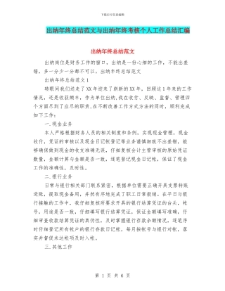 出纳年终总结范文与出纳年终考核个人工作总结汇编
