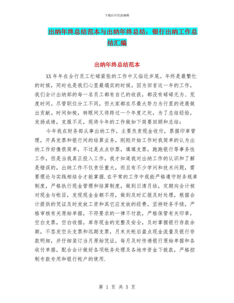 出纳年终总结范本与出纳年终总结：银行出纳工作总结汇编_第1页