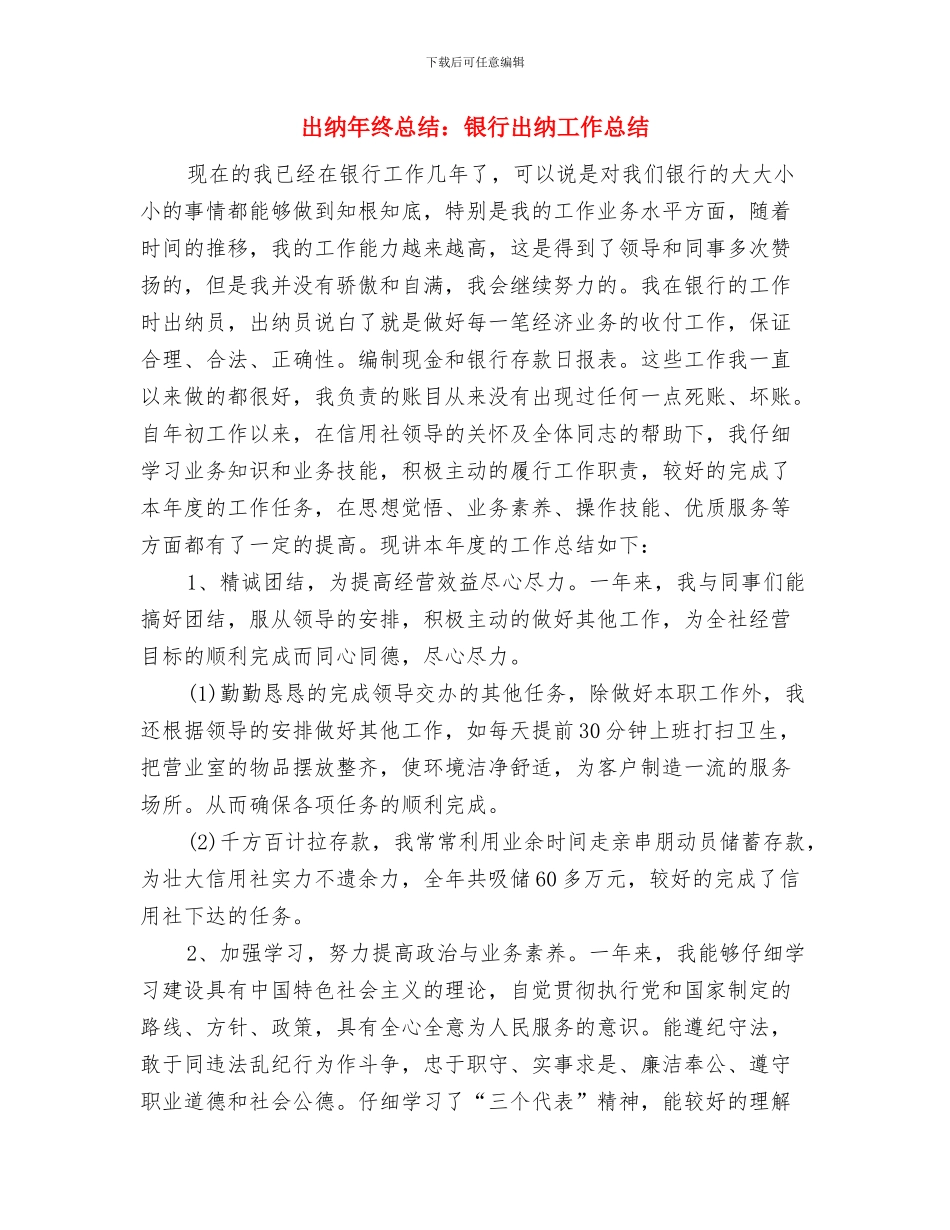 出纳年终总结范本与出纳年终总结：银行出纳工作总结汇编_第3页