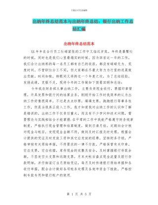 出纳年终总结范本与出纳年终总结：银行出纳工作总结汇编