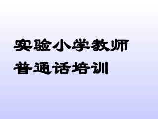 小学教师普通话培训