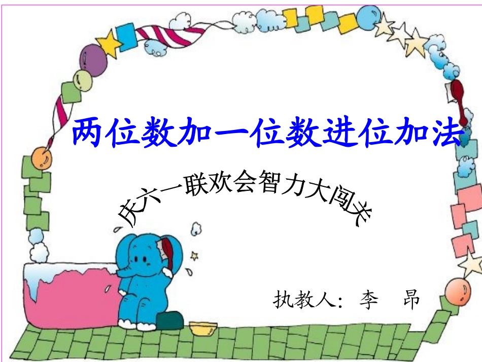 两位数加一位数进位加法_第1页