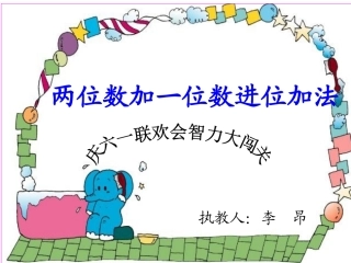 两位数加一位数进位加法