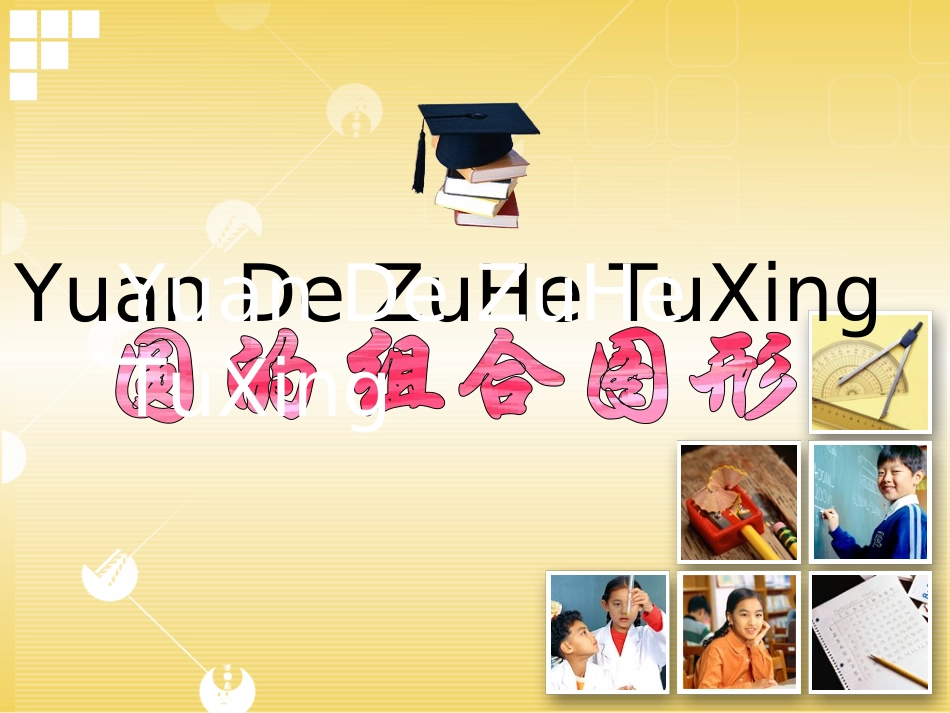 圆的组合图形练习_第1页