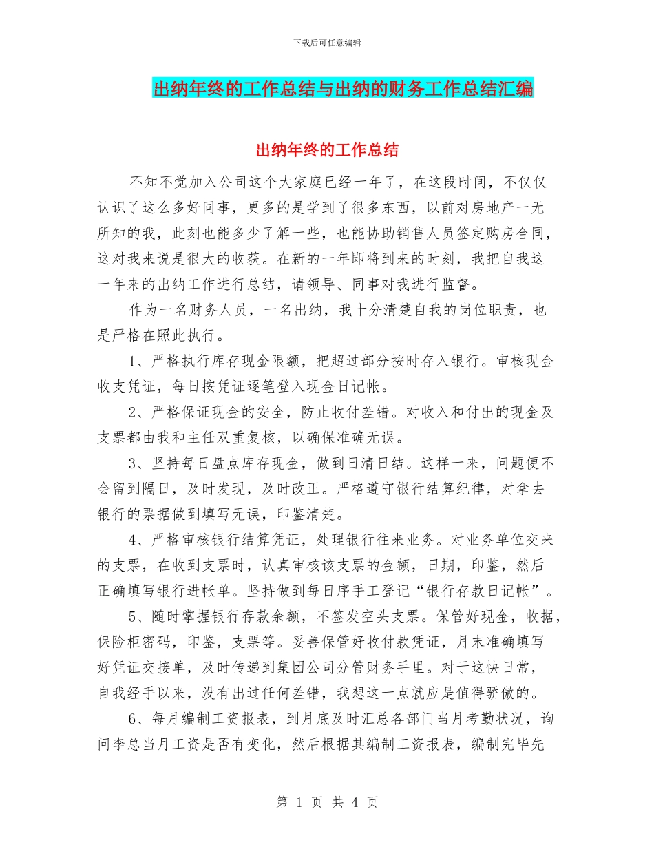 出纳年终的工作总结与出纳的财务工作总结汇编_第1页