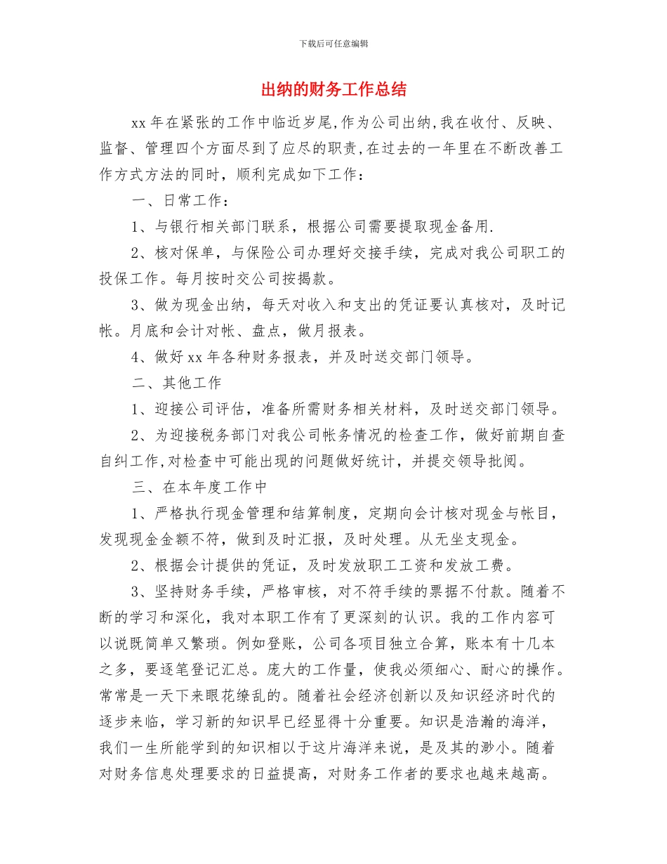 出纳年终的工作总结与出纳的财务工作总结汇编_第3页
