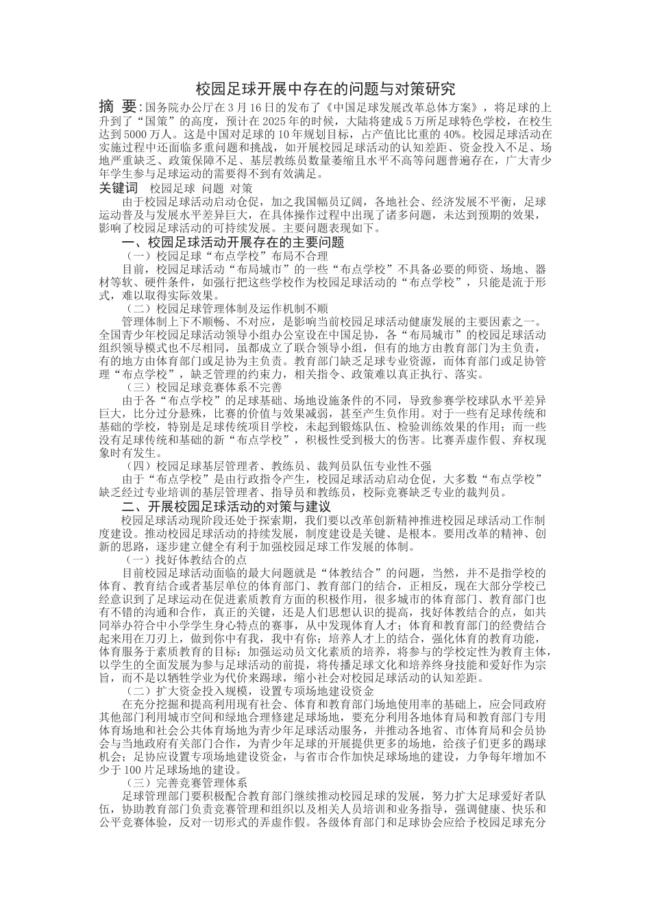 校园足球开展中存在的问题与对策研究_第1页