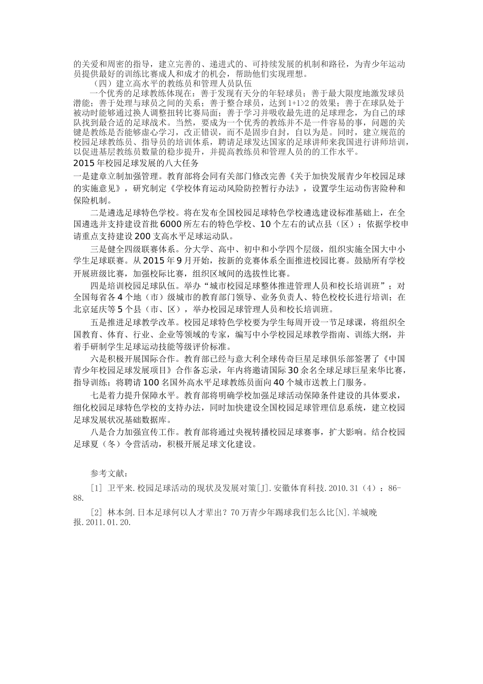 校园足球开展中存在的问题与对策研究_第2页