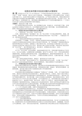 校园足球开展中存在的问题与对策研究
