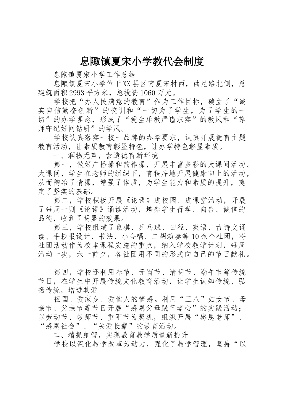 息陬镇夏宋小学教代会制度_第1页