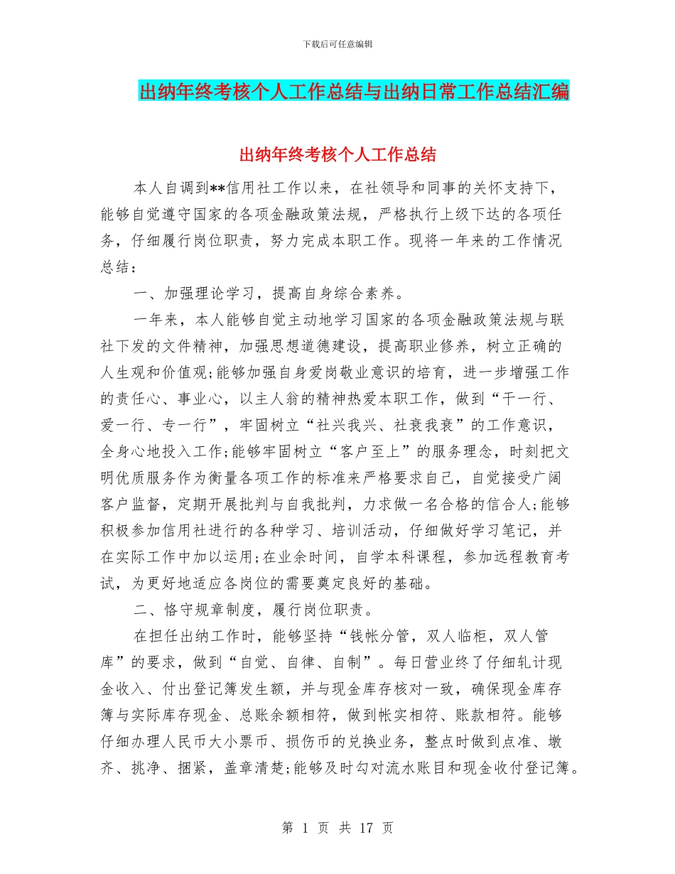 出纳年终考核个人工作总结与出纳日常工作总结汇编_第1页