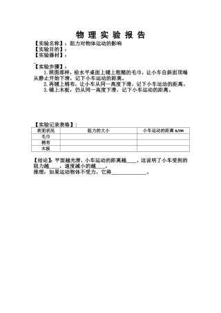物阻力对物体运动的影响实验报告