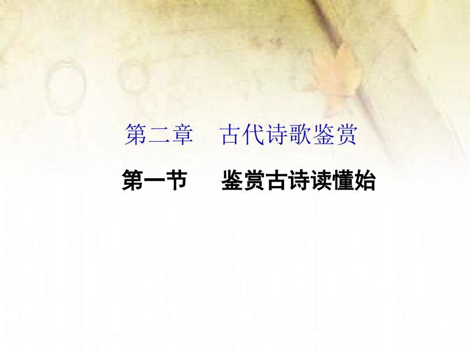 古代诗歌鉴赏第二章第一节专题一_第1页
