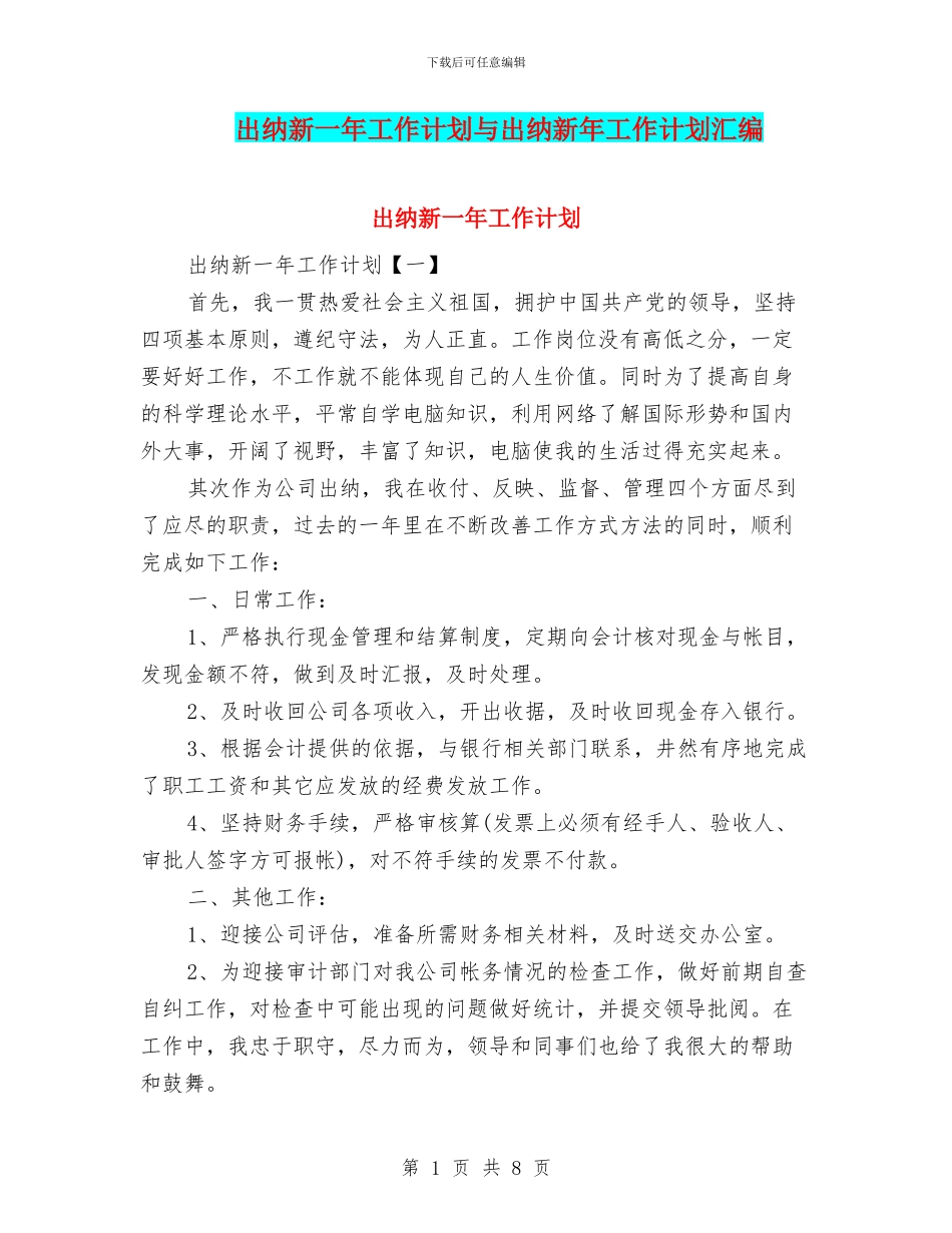 出纳新一年工作计划与出纳新年工作计划汇编_第1页