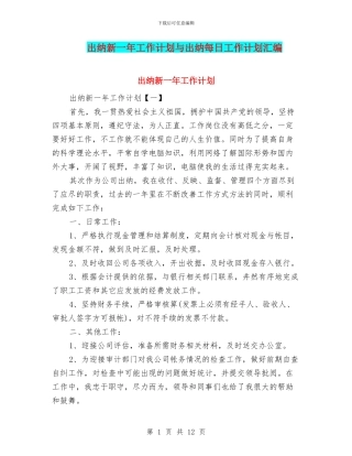 出纳新一年工作计划与出纳每日工作计划汇编
