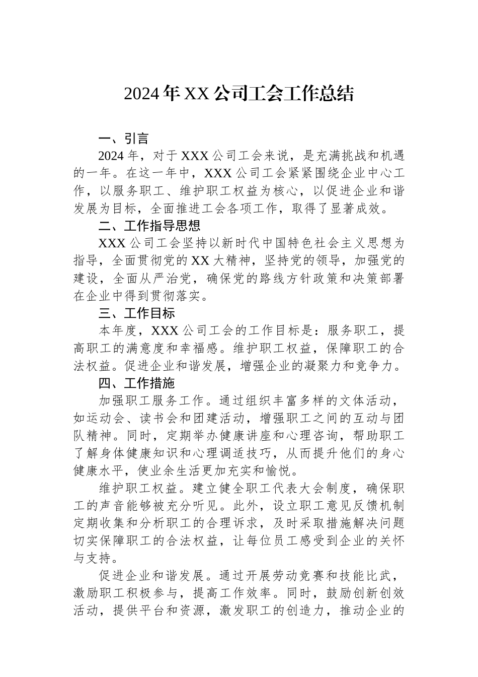 2024年XX公司工会工作总结_第1页