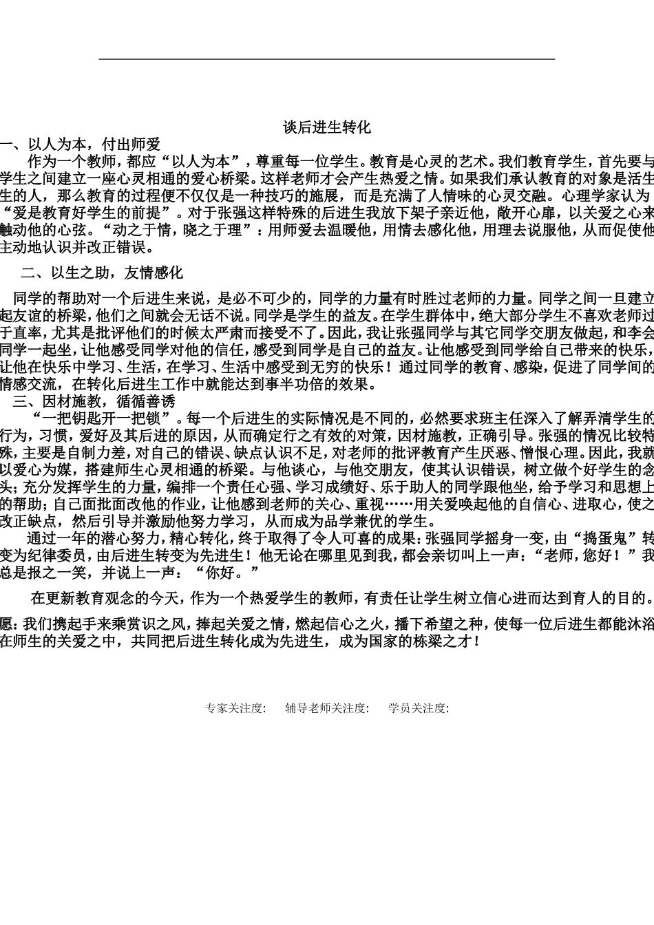 谈后进生转化_第1页