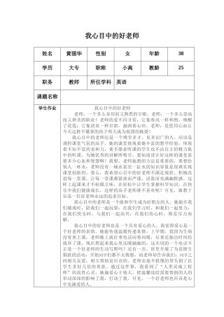 “我心目中的好老师“黄丽群