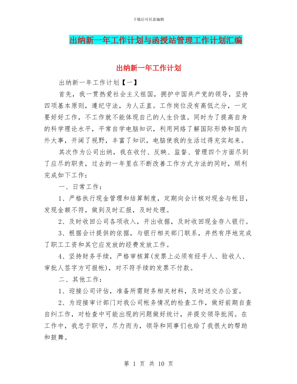 出纳新一年工作计划与函授站管理工作计划汇编_第1页