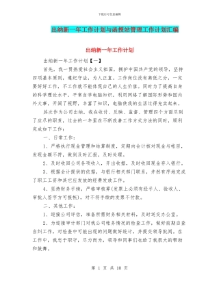 出纳新一年工作计划与函授站管理工作计划汇编