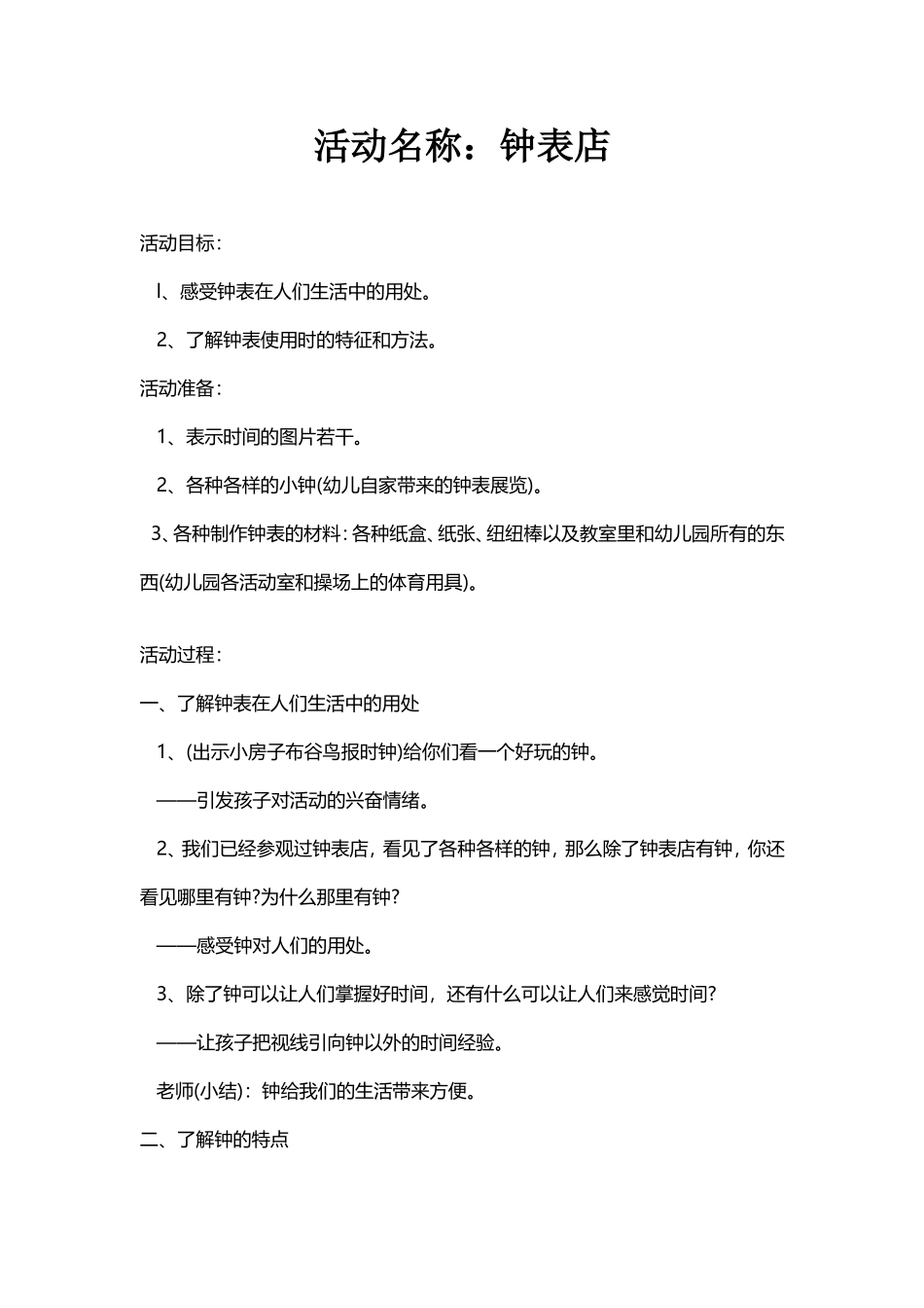 幼儿园大班语言活动钟表店_第1页