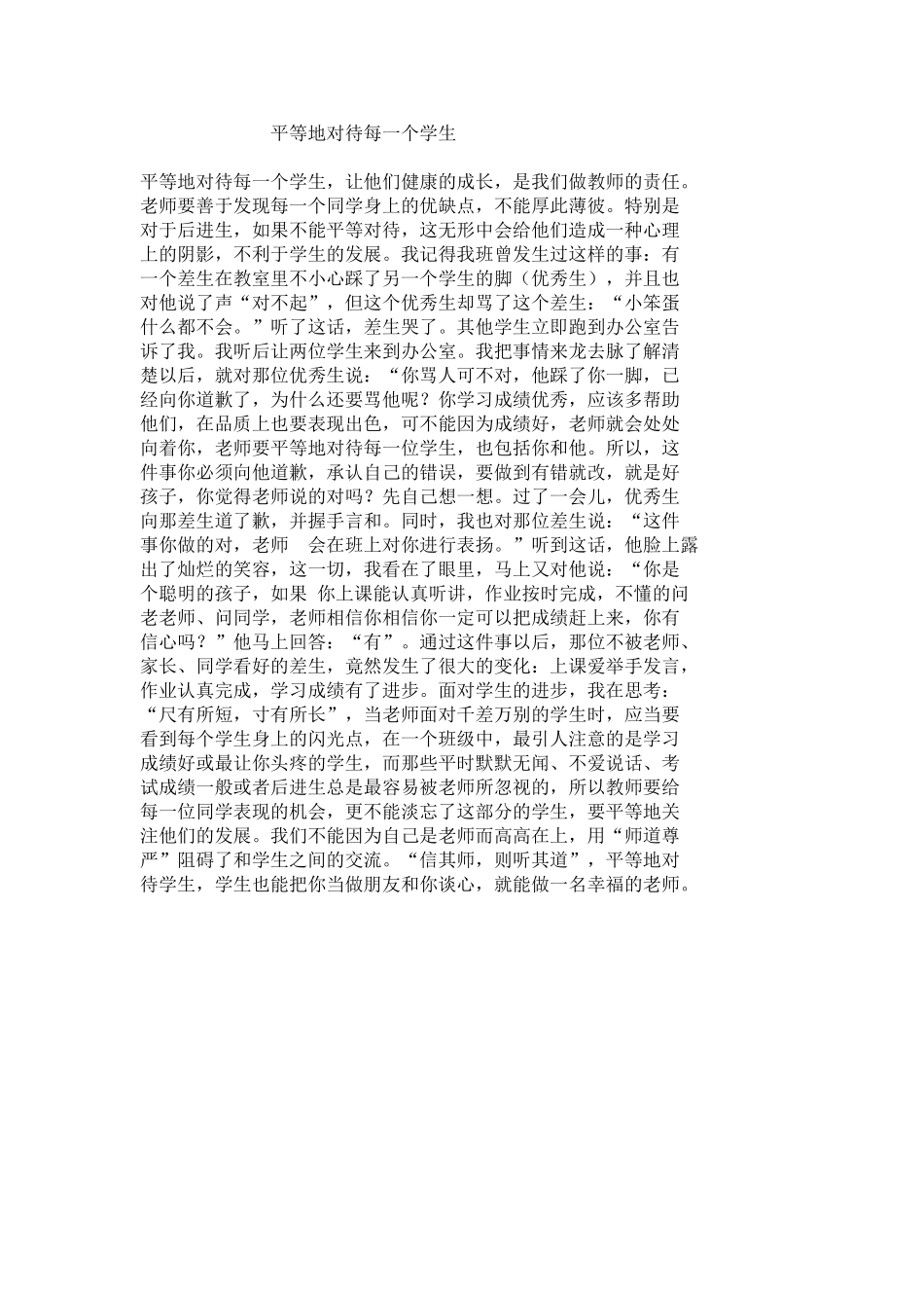 平等地对待每一个学生_第1页