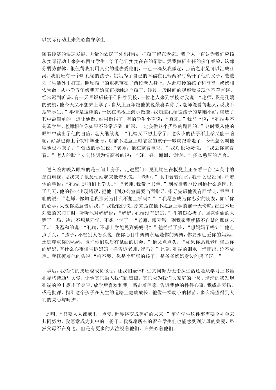 以实际行动上来关心留守学生_第1页