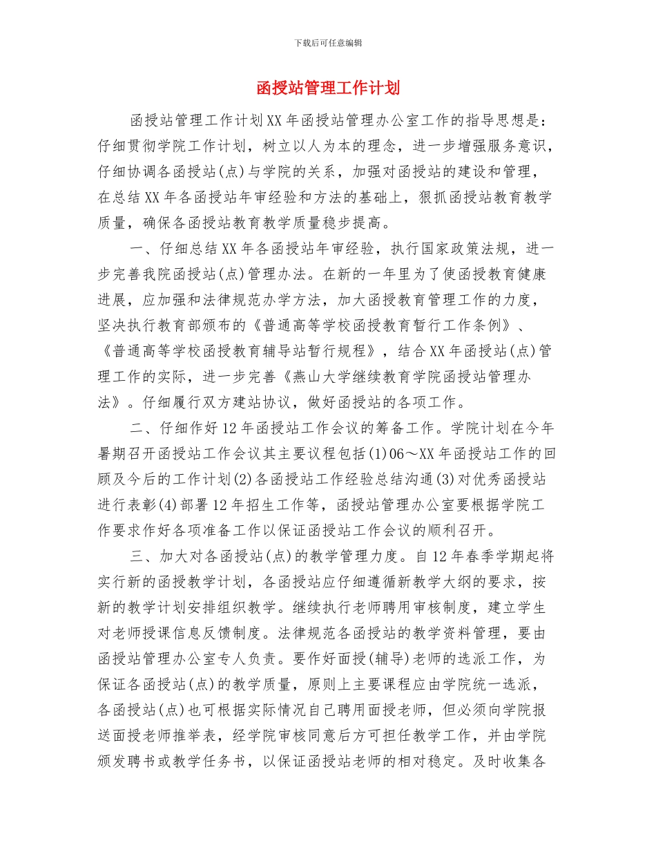 出纳新年工作计划与函授站管理工作计划汇编_第2页