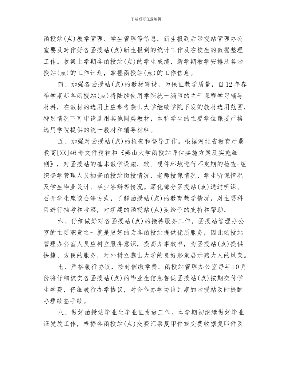 出纳新年工作计划与函授站管理工作计划汇编_第3页