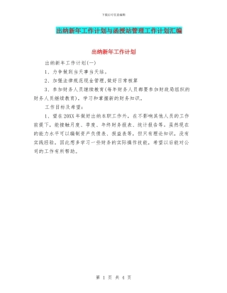 出纳新年工作计划与函授站管理工作计划汇编