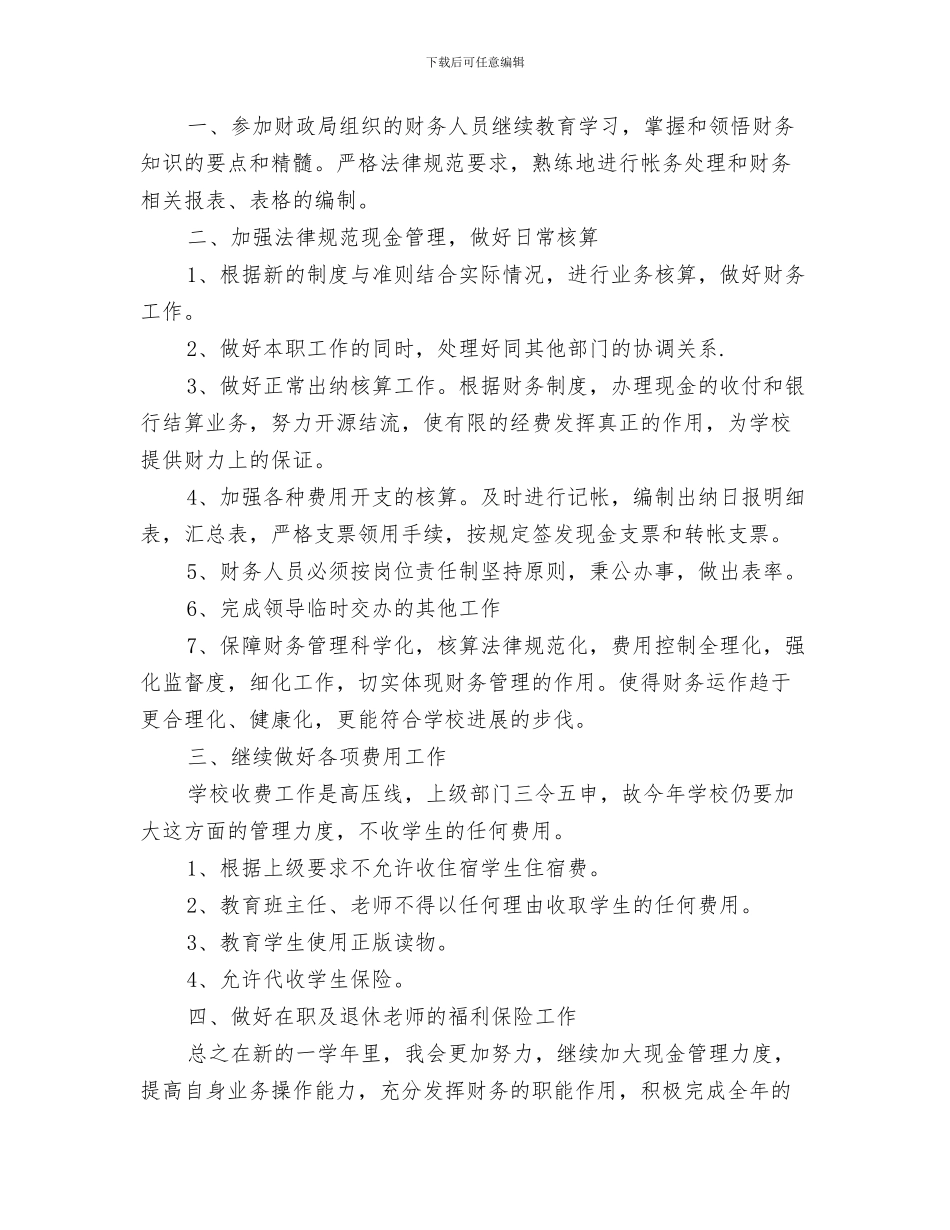 出纳明年工作计划与出纳月个人工作计划表汇编_第3页