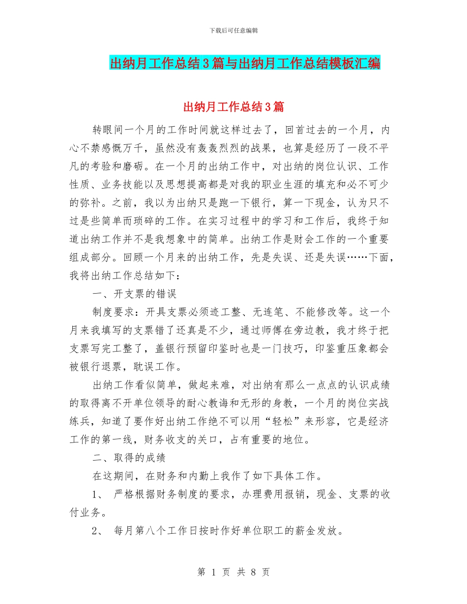 出纳月工作总结3篇与出纳月工作总结模板汇编_第1页