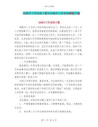 出纳月工作总结3篇与出纳月工作总结模板汇编